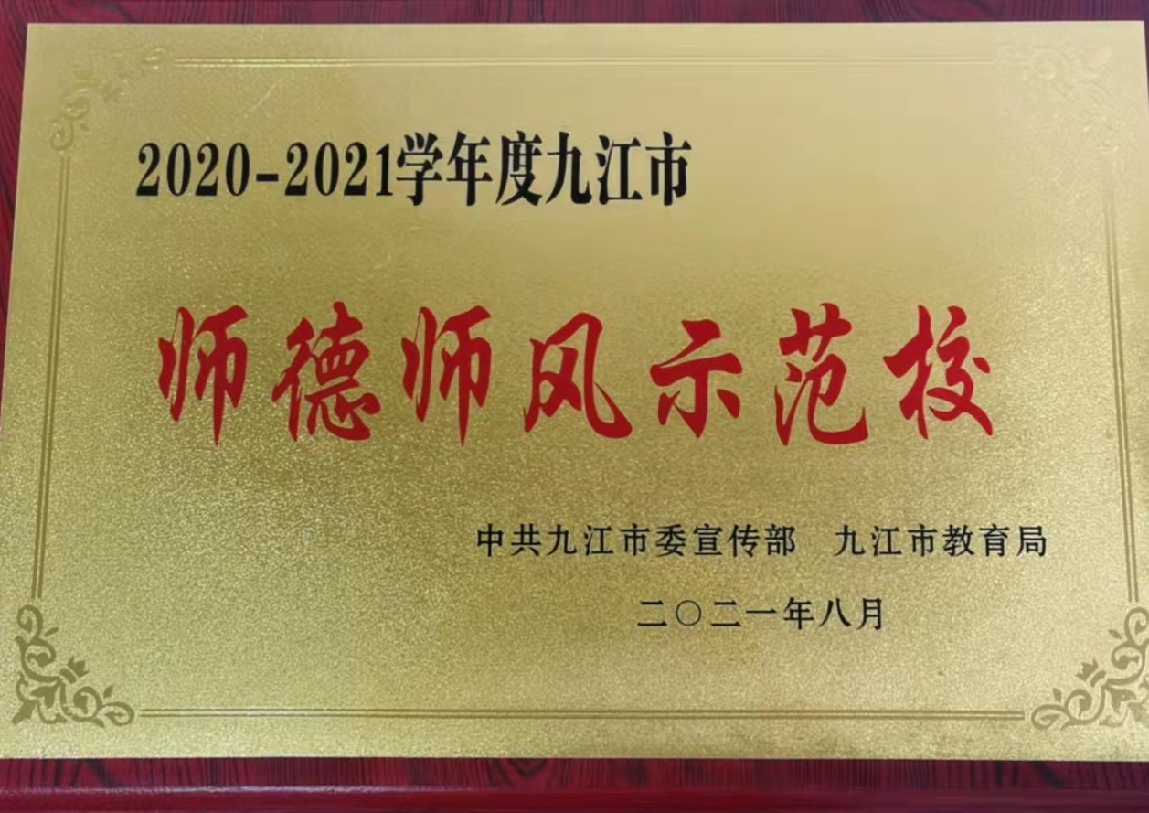 喜報(bào)！我校被評(píng)為2020-2021學(xué)年度九江市師德師風(fēng)示范校